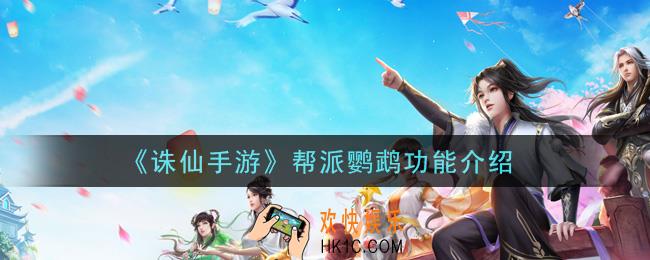 诛仙手游帮派鹦鹉有什么用_帮派鹦鹉功能介绍
