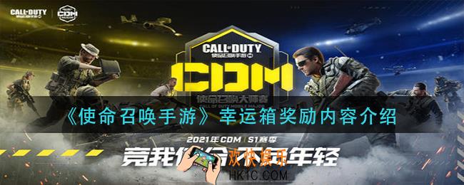 使命召唤手游幸运箱能开出什么_幸运箱奖励内容介绍