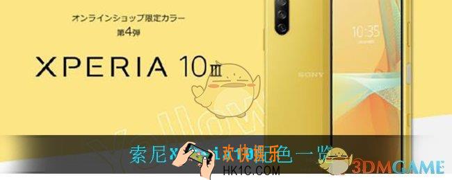 索尼Xperia10有什么配色_索尼Xperia10配色一览