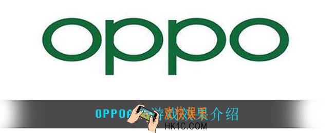 OPPOA35游戏效果怎么样_OPPOA35游戏效果介绍