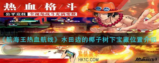 航海王热血航线水田边的椰子树下宝藏在哪_水田边的椰子树下宝藏位置介绍