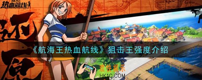 航海王热血航线狙击王怎么样_狙击王强度介绍