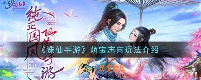 诛仙手游萌宝志向怎么玩_萌宝志向玩法介绍