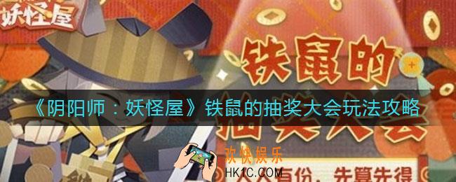 阴阳师妖怪屋铁鼠的抽奖大会怎么玩_铁鼠的抽奖大会玩法攻略