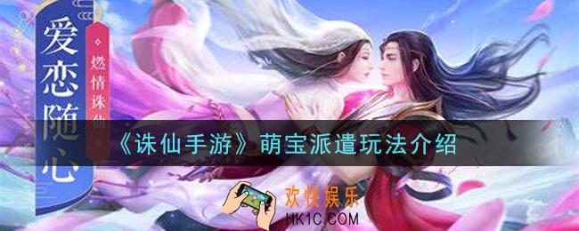 诛仙手游萌宝派遣怎么玩_萌宝派遣玩法介绍