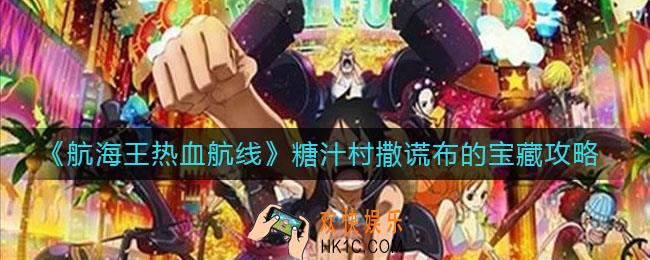 航海王热血航线糖汁村撒谎布的宝藏怎么找_糖汁村撒谎布的宝藏攻略