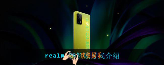 realmeQ3解锁方式是什么_realmeQ3解锁方式介绍