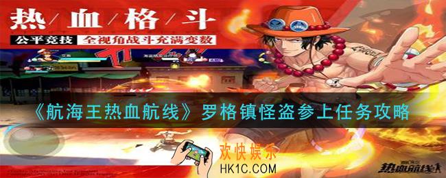 航海王热血航线罗格镇怪盗参上任务怎么做_罗格镇怪盗参上任务攻略