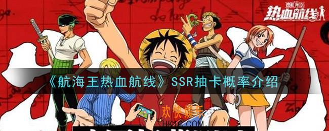 航海王热血航线SSR抽卡概率怎么样_SSR抽卡概率介绍
