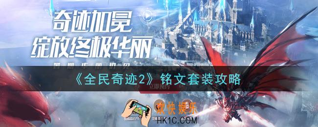 全民奇迹2手游铭文套装是什么_铭文套装攻略