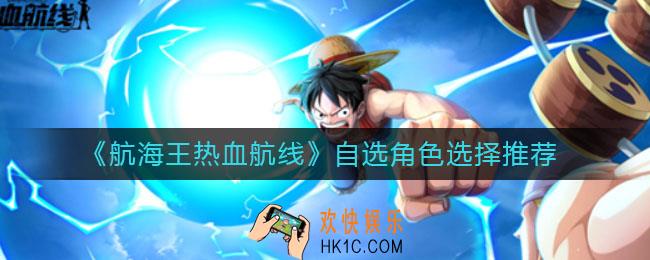 航海王热血航线自选角色怎么选_自选角色选择推荐
