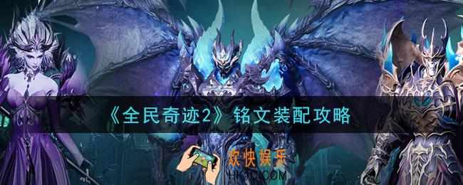 全民奇迹2手游铭文怎么装配_铭文装配攻略