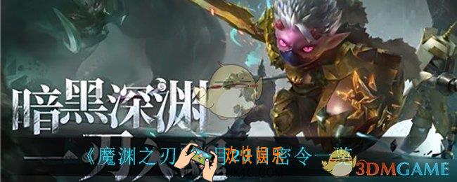 魔渊之刃4月23日是什么_4月23日密令一览