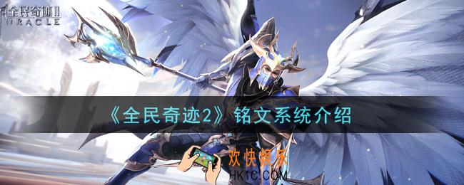 全民奇迹2手游铭文系统是什么_铭文系统介绍