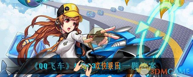 QQ飞车4月23日每日一题答案是什么_4月23日每日一题答案