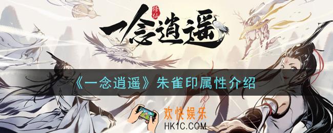 一念逍遥朱雀印怎么样_朱雀印属性介绍