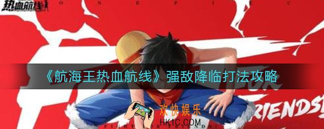 航海王热血航线强敌降临怎么打_强敌降临打法攻略