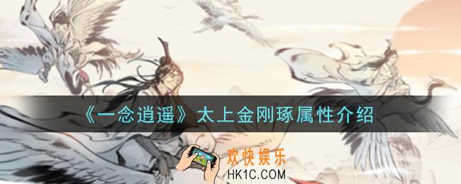 一念逍遥太上金刚琢怎么样_太上金刚琢属性介绍
