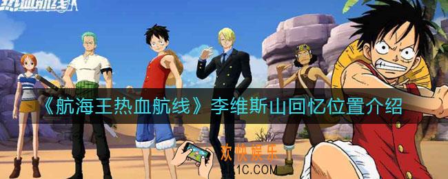 航海王热血航线李维斯山回忆在哪_李维斯山回忆位置介绍