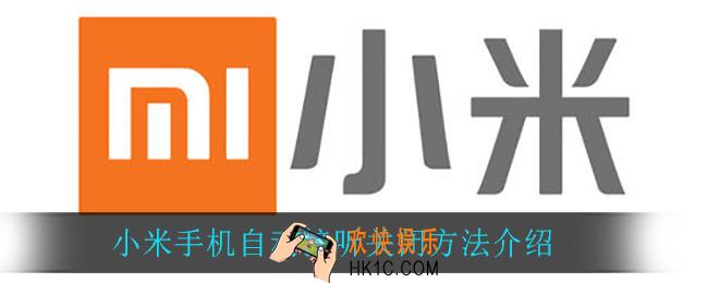 小米手机自动接听怎么关_小米手机自动接听关闭方法介绍