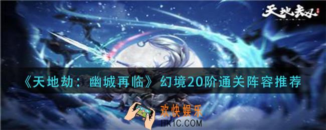 天地劫幽城再临幻境20阶怎么过_幻境20阶通关阵容推荐