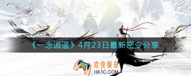 一念逍遥4月23日最新密令兑换码是什么_4月23日最新密令分享