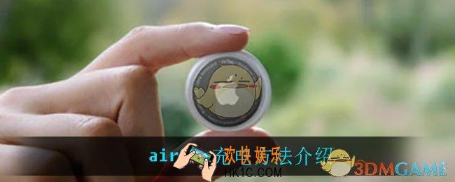airtag怎么充电_airtag充电方法介绍