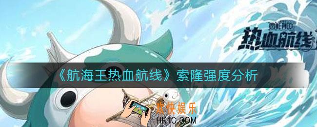 航海王热血航线索隆值得培养吗_索隆强度分析