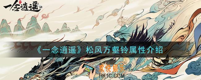 一念逍遥松风万壑铃怎么样_松风万壑铃属性介绍