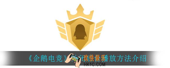 企鹅电竞怎么关闭后台播放_关闭后台播放方法介绍