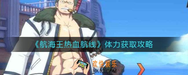 航海王热血航线体力怎么获取_体力获取攻略