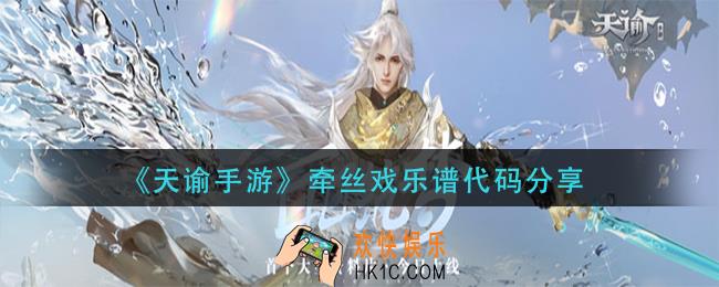 天谕手游牵丝戏乐谱_牵丝戏乐谱代码分享