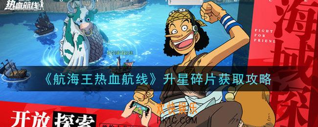 航海王热血航线升星碎片怎么获得_升星碎片获取攻略