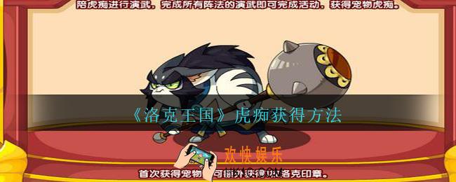 洛克王国虎痴怎么获得_宠物虎痴获得方法