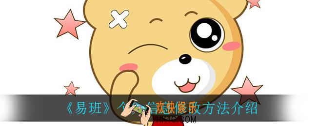 易班怎么修改个人信息_个人信息修改方法介绍