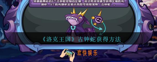 洛克王国古钟蛇怎么获得_宠物古钟蛇获得方法