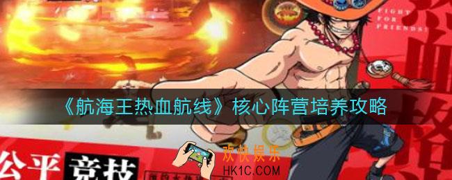 航海王热血航线核心阵营怎么培养_核心阵营培养攻略