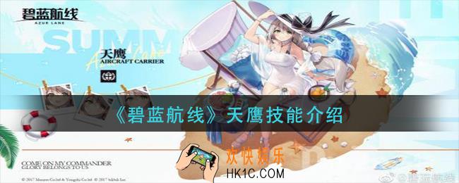 碧蓝航线天鹰技能是什么_天鹰技能介绍