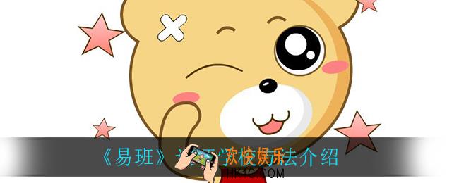 易班怎么认证学校_认证学校方法介绍