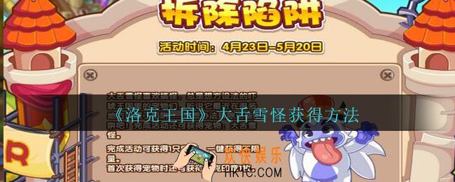 洛克王国大舌雪怪怎么获得_宠物大舌雪怪获得方法