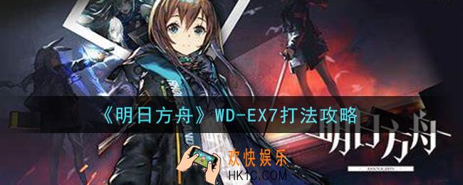 明日方舟WD