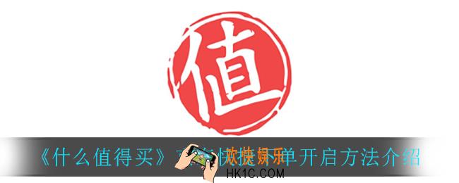 什么值得买京东快捷下单怎么开启_京东快捷下单开启方法介绍