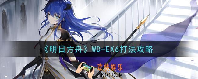 明日方舟WD
