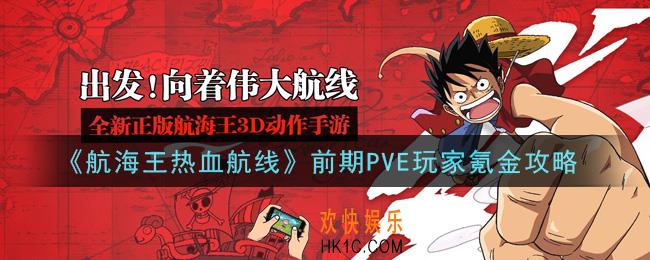 航海王热血航线前期怎么氪金划算_前期PVE玩家氪金攻略