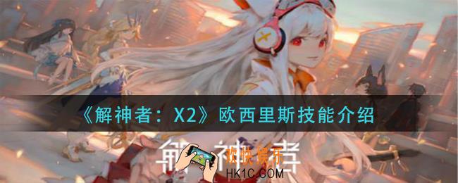 解神者欧西里斯技能怎么样_欧西里斯技能介绍