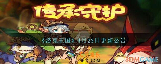 洛克王国4月23日更新公告_2021年4月23日更新了什么