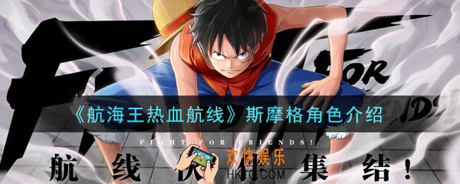 航海王热血航线斯摩格怎么样_斯摩格角色介绍