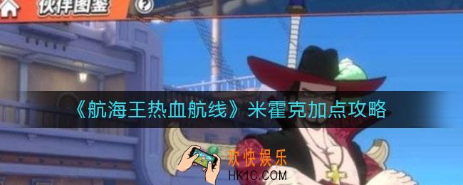 航海王热血航线米霍克怎么加点_米霍克加点攻略