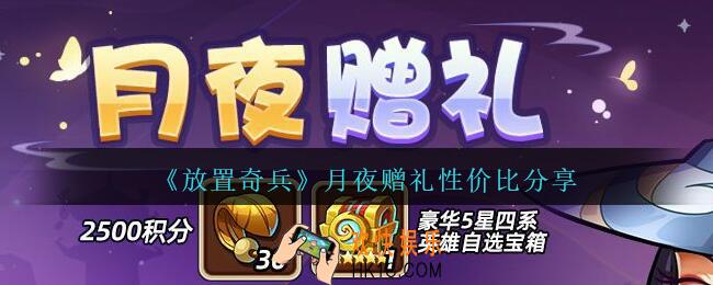 放置奇兵月夜赠礼性价比怎么样_月夜赠礼值得买吗