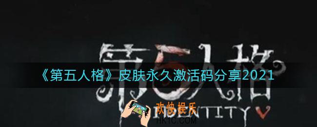第五人格皮肤永久激活码有哪些_皮肤永久激活码分享2021